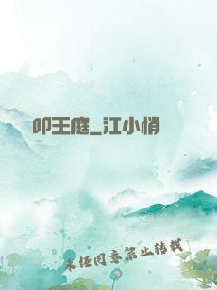 叩王庭