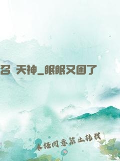 召喚天神