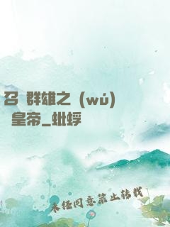 召喚群雄之無(wú)敵皇帝
