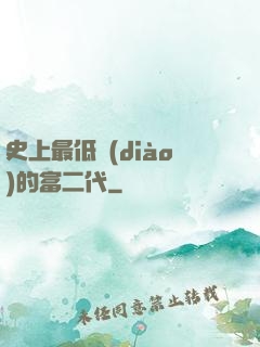 史上最低調(diào)的富二代