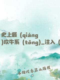 史上最強(qiáng)吹牛系統(tǒng)
