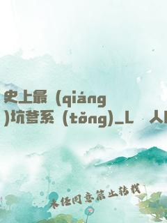 史上最強(qiáng)坑爹系統(tǒng)
