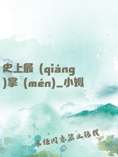 史上最強(qiáng)掌門(mén)