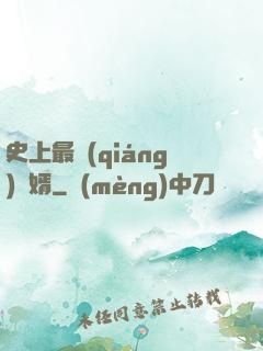 史上最強(qiáng)贅婿