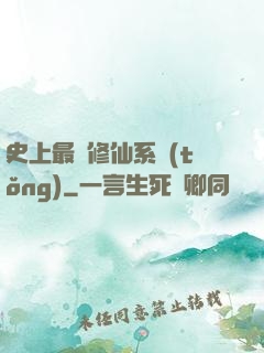 史上最強修仙系統(tǒng)