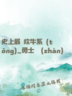 史上最強吹牛系統(tǒng)
