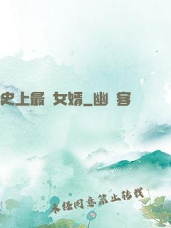 史上最強女婿