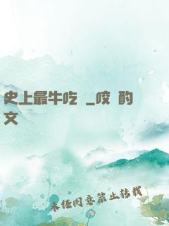 史上最牛吃貨