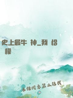 史上最牛殺神