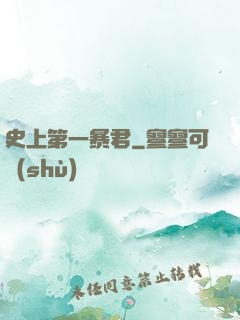 史上第一暴君