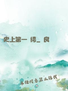 史上第一紈绔