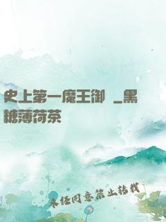 史上第一魔王御廚