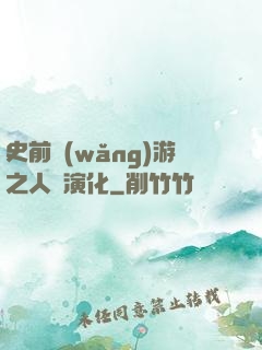 史前網(wǎng)游之人類演化