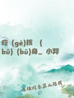 吃個(gè)核彈補(bǔ)補(bǔ)身