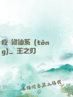 吃貨修仙系統(tǒng)