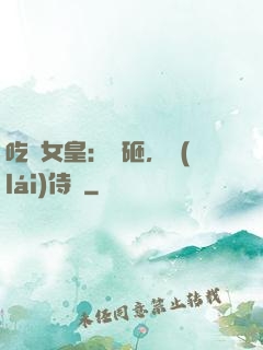 吃貨女皇：廚砸，來(lái)侍寢