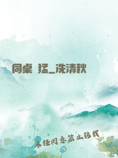 同桌兇猛