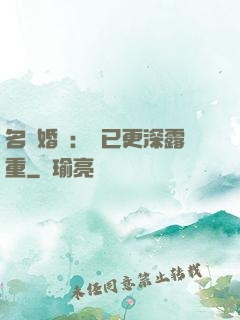 名門婚寵：愛已更深露重