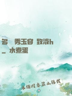 名門閨秀玉容緊致液h