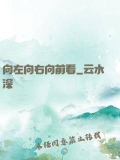 向左向右向前看