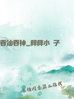 吞仙吞神