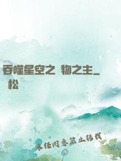 吞噬星空之萬物之主