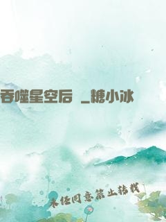 吞噬星空后傳