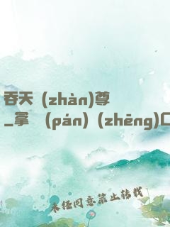 吞天戰(zhàn)尊