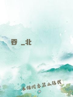 吞龍