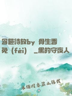 含苞待放by謎骨生香免費(fèi)閱讀