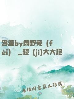 含蜜by周野免費(fèi)閱讀