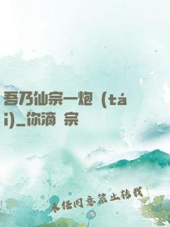 吾乃仙宗一炮臺(tái)