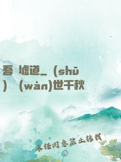 吾歸墟道