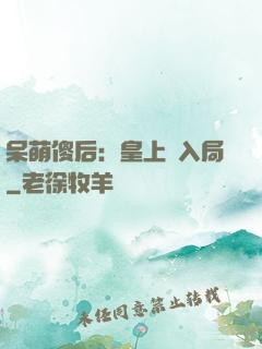 呆萌傻后：皇上請入局