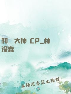 和電競大神組CP