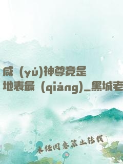 咸魚(yú)神尊竟是地表最強(qiáng)