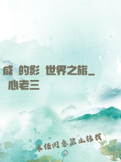 咸魚的影視世界之旅