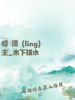 哈蘭德領(lǐng)主
