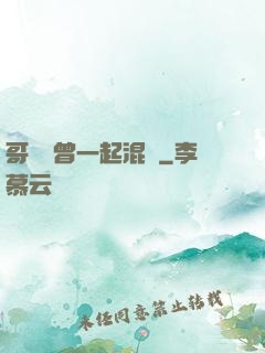哥幾個曾一起混過