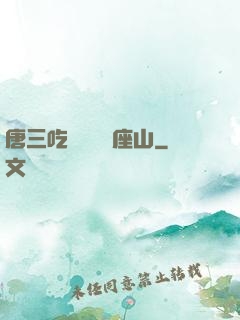 唐三吃寧榮榮兩座山