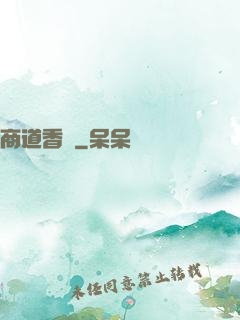 商道香塵