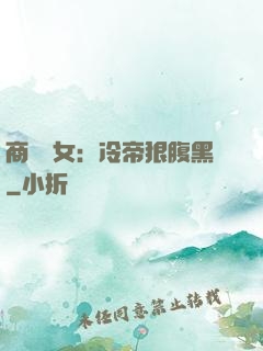 商門貴女：冷帝狠腹黑