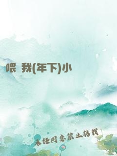 喂飽我(年下)小說