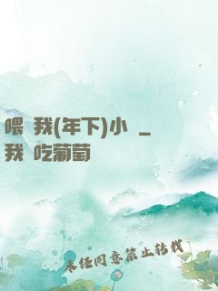 喂飽我(年下)小說