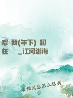 喂飽我(年下)筆趣閣在線閱讀