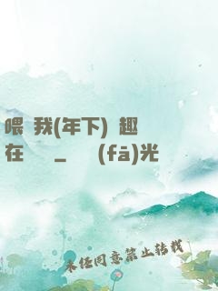 喂飽我(年下)筆趣閣在線閱讀