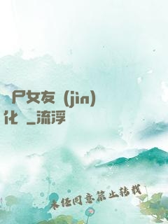 喪尸女友進(jìn)化論