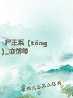 喪尸王系統(tǒng)