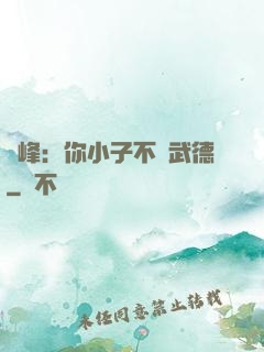 喬峰：你小子不講武德
