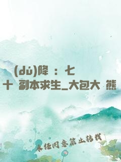 單獨(dú)降臨：七十億副本求生